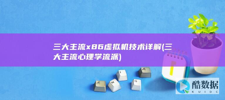三大主流x86虚拟机技术详解