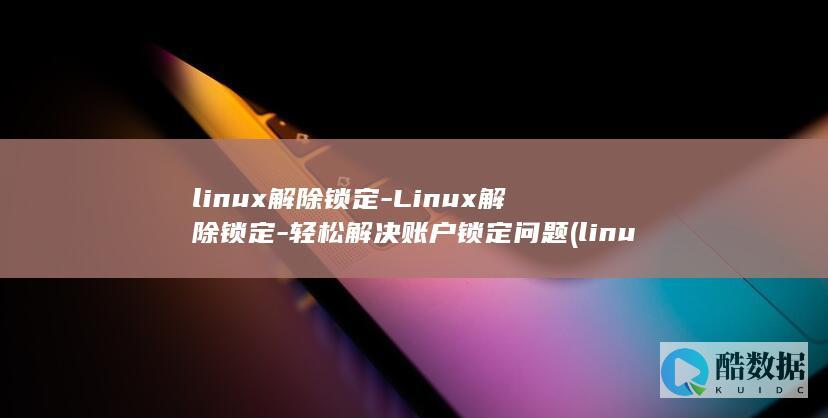 linux解除锁定
