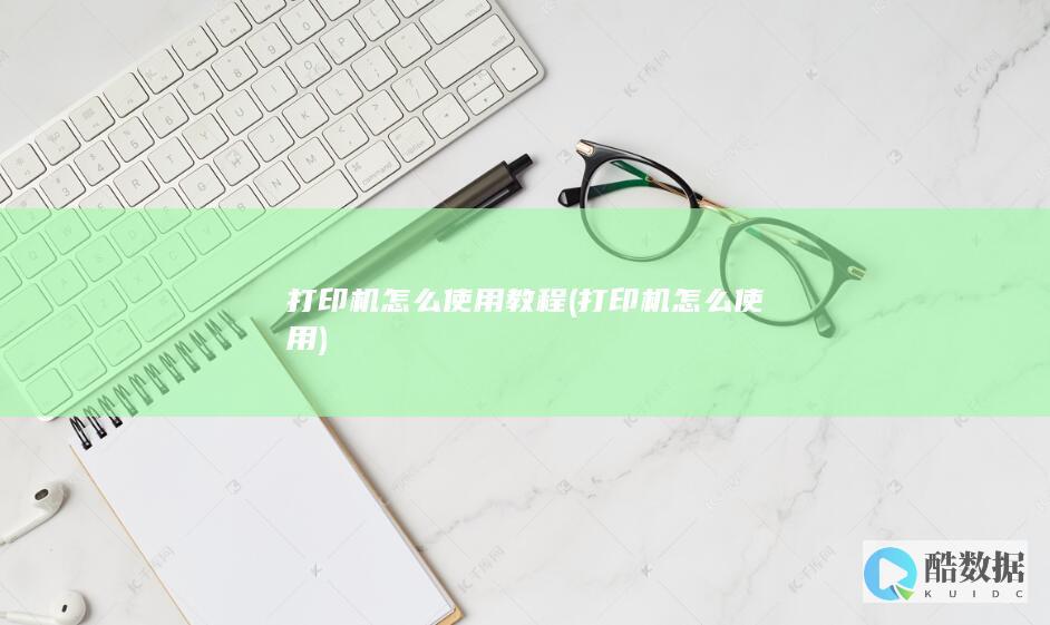 打印机怎么使用教程 (打印机怎么使用)