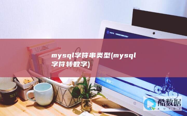 mysql字符串类型 (mysql字符转数字)