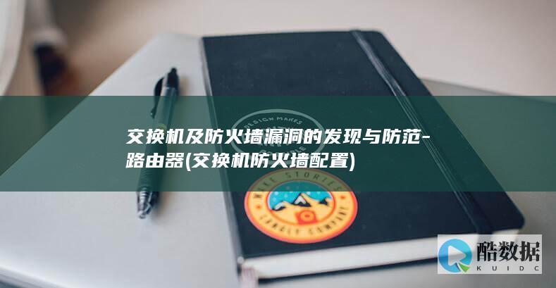 交换机及防火墙漏洞的发现与防范-路由器 (交换机防火墙配置)
