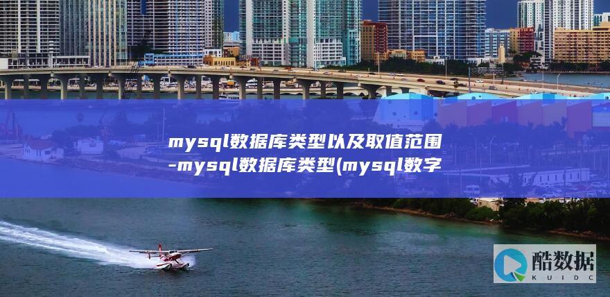 mysql数据库类型以及取值范围-mysql数据库类型 (mysql数字转字符串)