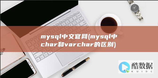 mysql中文官网 (mysql中char和varchar的区别)