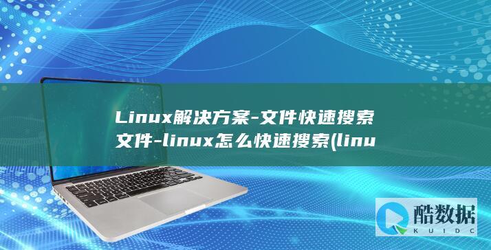Linux解决方案-文件快速搜索文件-linux怎么快速搜索 (linux解压zip命令)