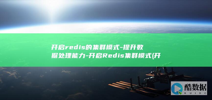 开启Redis集群模式