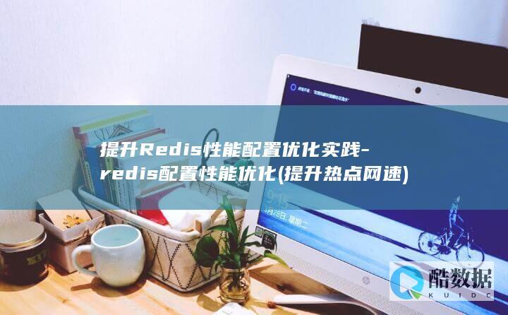 提升热点网速