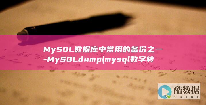 MySQL数据库中常用的备份之一-MySQLdump (mysql数字转字符串)