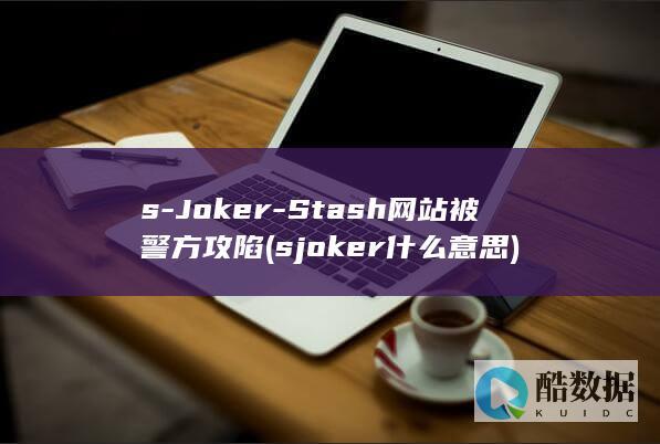 s-Joker-Stash网站被警方攻陷 (sjoker什么意思)