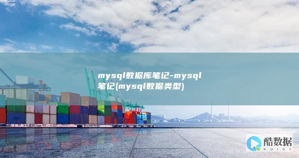 mysql数据库笔记-mysql笔记 (mysql数据类型)