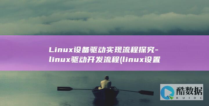 Linux设备驱动实现流程探究