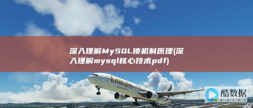 深入理解MySQL锁机制原理 (深入理解mysql核心技术 pdf)