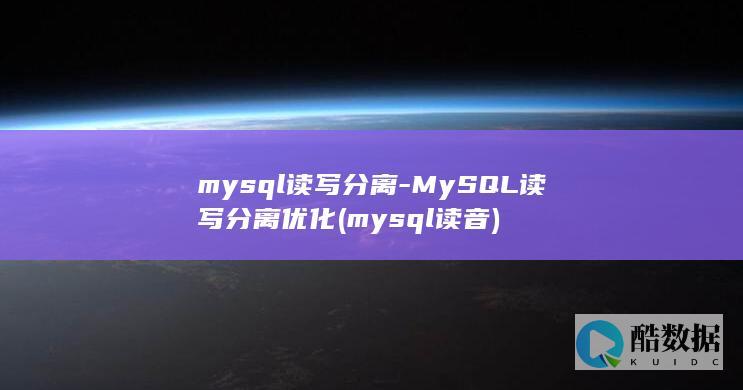 mysql读写分离-MySQL读写分离优化 (mysql读音)