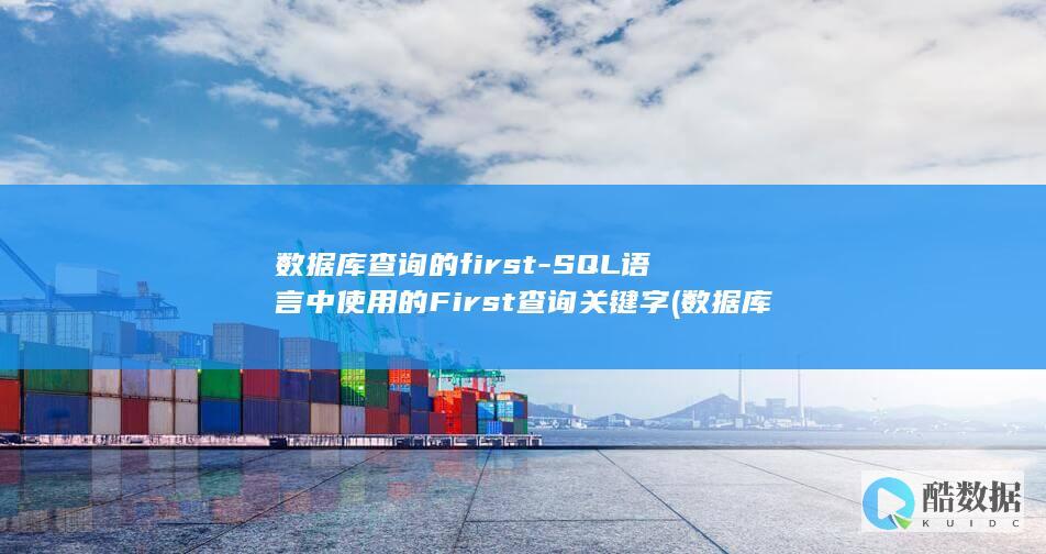 数据库查询的first-SQL语言中使用的First查询关键字 (数据库查询的数据导出到excel)
