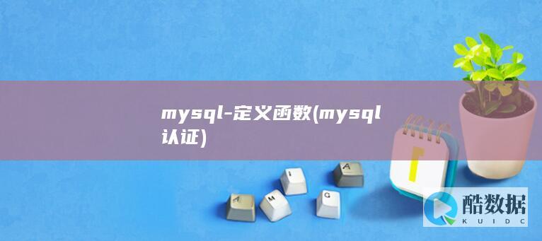 mysql-定义函数 (mysql认证)