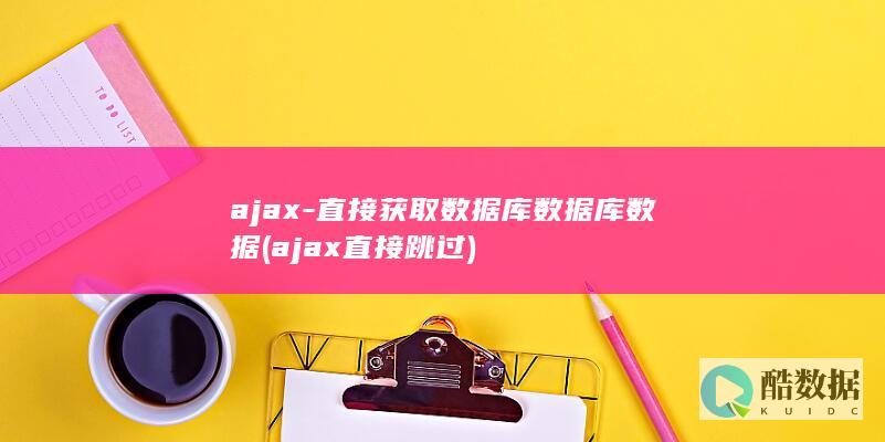 ajax-直接获取数据库数据库数据 (ajax直接跳过)
