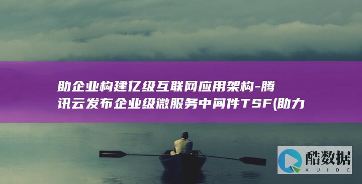 腾讯云发布企业级微服务中间件TSF