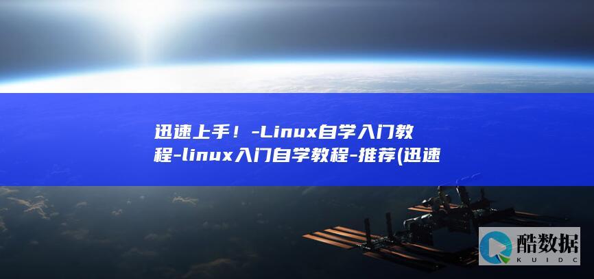 迅速上手！-Linux自学入门教程-linux入门自学教程-推荐 (迅速上手工作开展)