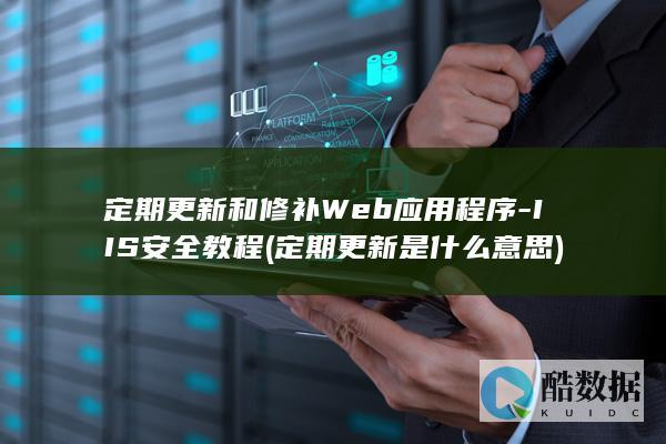 IIS安全教程