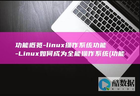 功能概览图