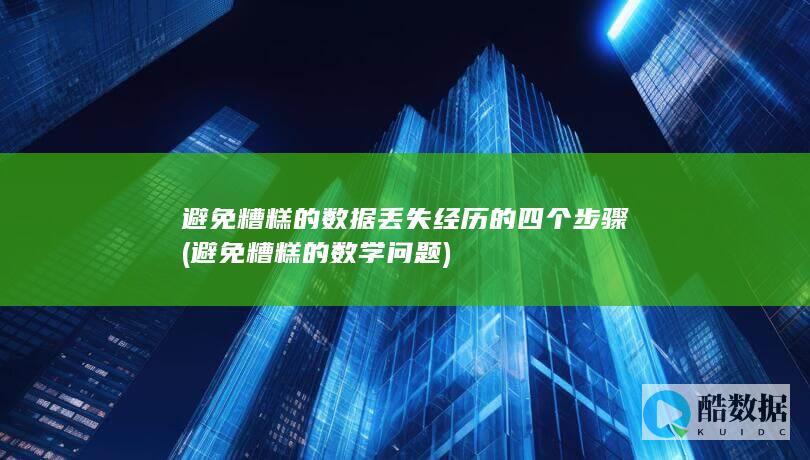 避免糟糕的数学问题