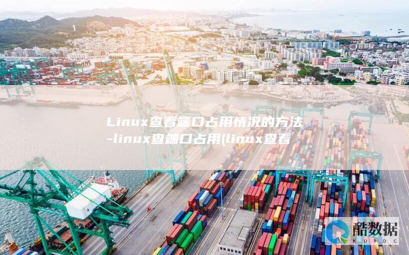 Linux查看端口占用情况的方法-linux查端口占用 (linux查看ip命令)