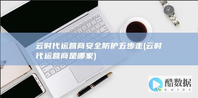 云时代运营商安全防护五步走