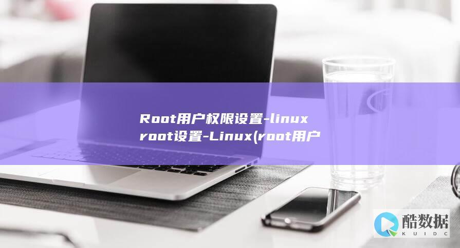 Root用户权限设置-linuxroot设置-Linux (root用户默认密码)