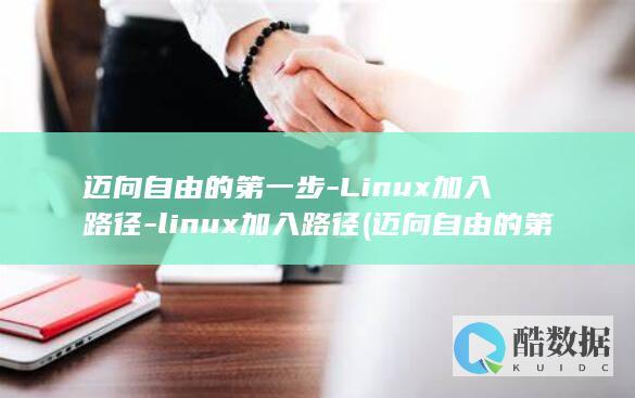 迈向自由的第一步-Linux加入路径-linux加入路径 (迈向自由的第一步)