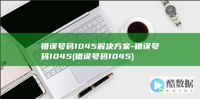 错误号码1045解决方案