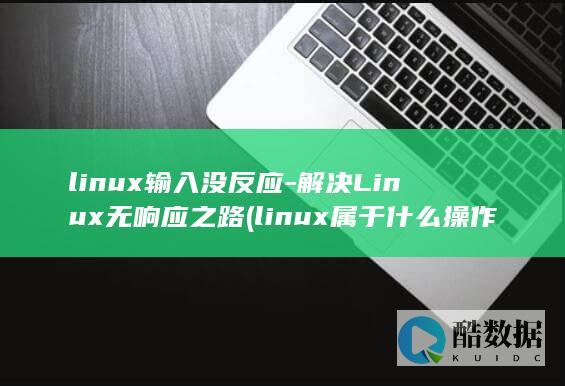 Linux无响应之路