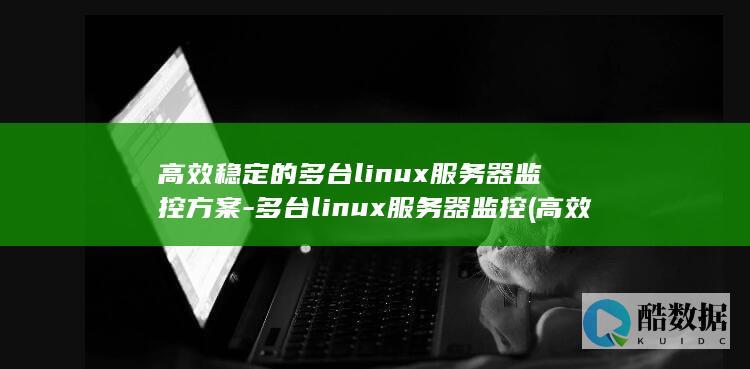 高效稳定的多台linux服务器监控方案-多台linux服务器监控 (高效稳定的多肉品种)