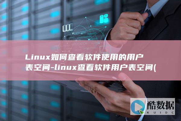 Linux如何查看软件使用的用户表空间-linux查看软件用户表空间 (linux如何切换到root)