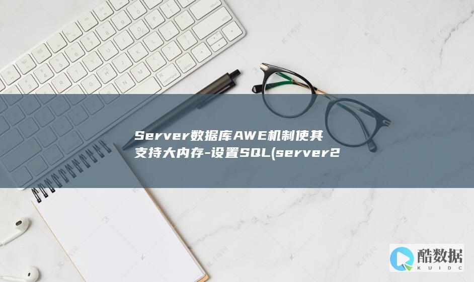 Server数据库AWE机制使其支持大内存-设置SQL (server2012)