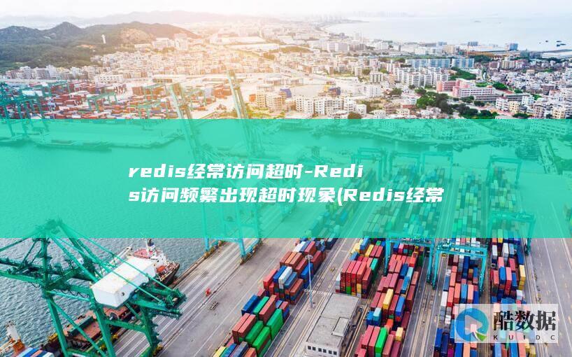 redis经常访问