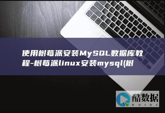 使用树莓派安装MySQL数据库教程-树莓派linux安装mysql (树莓派安装ubuntu卡吗)