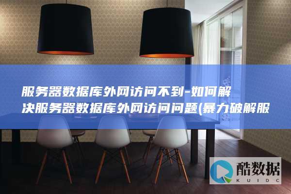 服务器数据库外网访问不到