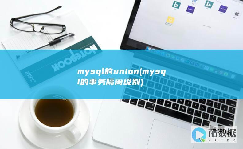 mysql的union (mysql的事务隔离级别)