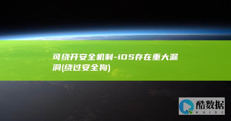 可绕开安全机制-iOS存在重大漏洞 (绕过安全狗)