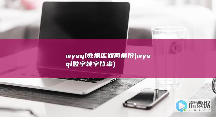 mysql数据库如何备份 (mysql数字转字符串)