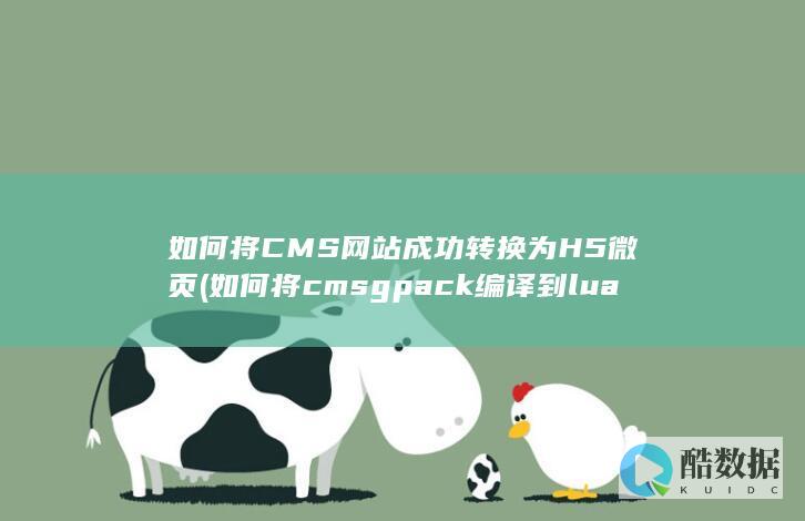 如何将CMS网站成功转换为H5微页 (如何将cmsgpack编译到lua)
