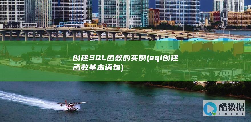 创建SQL函数的实例 (sql 创建函数基本语句)