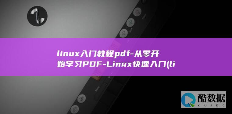linux入门教程pdf-从零开始学习PDF-Linux快速入门 (linux如何切换到root)