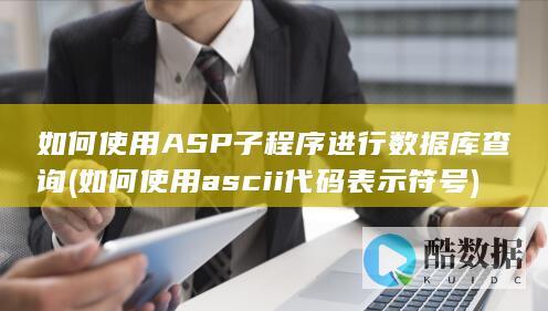 如何使用ASP子程序进行数据库查询 (如何使用ascii代码表示符号)