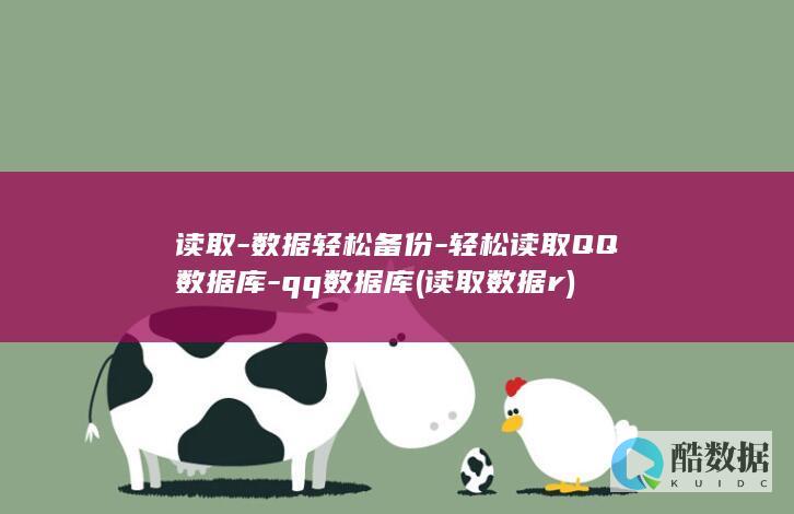 轻松读取QQ