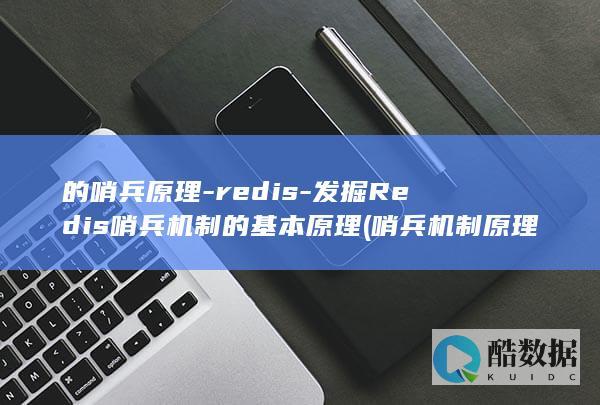 的哨兵原理-redis-发掘Redis哨兵机制的基本原理 (哨兵机制原理)
