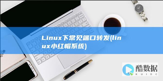 linux小红帽