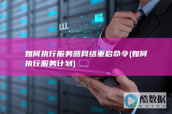 如何执行服务器网络重启命令 (如何执行服务计划)