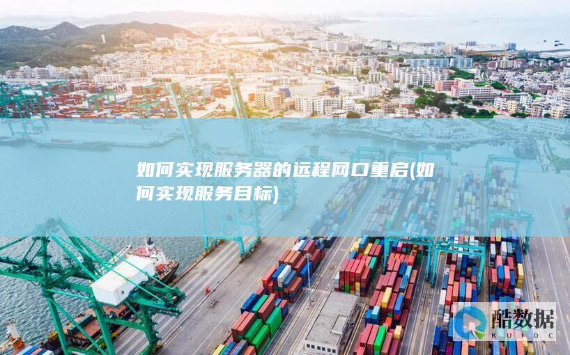 如何实现服务器的远程网口重启 (如何实现服务目标)