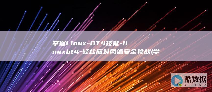 掌握Linux-BT4技能-linuxbt4-轻松应对网络安全挑战 (掌握linux操作系统)