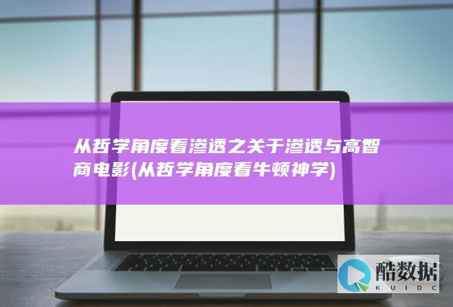 从哲学角度看渗透之关于渗透与高智商电影 (从哲学角度看牛顿神学)